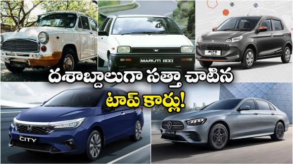 Longest Lasting Cars: ఇండియన్ మార్కెట్ ను ఏలిన టాప్ కార్లు, ప్రజలు ఇప్పటికీ వాటిని మర్చిపోలేరు తెలుసా!