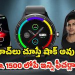 Smartwatches Under rs 1,500: బ్రాండెడ్ వాచ్‌లు రూ. 1500 కంటే తక్కువ ధరకే కావాలా? అయితే ఈ లిస్ట్ మీకోసమే!