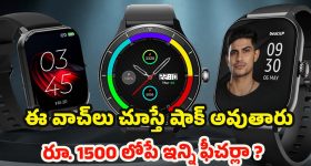 Smartwatches Under rs 1,500: బ్రాండెడ్ వాచ్‌లు రూ. 1500 కంటే తక్కువ ధరకే కావాలా? అయితే ఈ లిస్ట్ మీకోసమే!