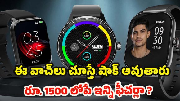 Smartwatches Under rs 1,500: బ్రాండెడ్ వాచ్‌లు రూ. 1500 కంటే తక్కువ ధరకే కావాలా? అయితే ఈ లిస్ట్ మీకోసమే!