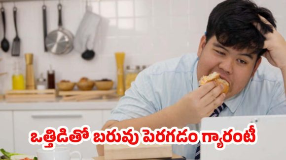 Stress: బరువు తగ్గాలనుకుంటున్నారా? ముందుగా మీ మనసును ప్రశాంతంగా ఉంచుకోండి !