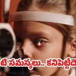 Bad Eyesight: పిల్లల్లో కంటి సమస్యలు.. అసలు కారణాలు తెలిస్తే షాక్ అవడం ఖాయం !