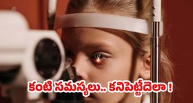 Bad Eyesight: పిల్లల్లో కంటి సమస్యలు.. అసలు కారణాలు తెలిస్తే షాక్ అవడం ఖాయం !