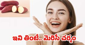Sweet Potato For Skin: చిలగడదుంప తింటే.. గ్లోయింగ్ స్కిన్  ఖాయమట !