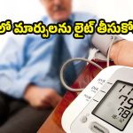 High Blood Pressure: బీపీ.. 130/80 దాటితే లైట్ తీసుకోవద్దు, హెచ్చరిస్తున్న డాక్టర్లు !