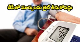 High Blood Pressure: బీపీ.. 130/80 దాటితే లైట్ తీసుకోవద్దు, హెచ్చరిస్తున్న డాక్టర్లు !