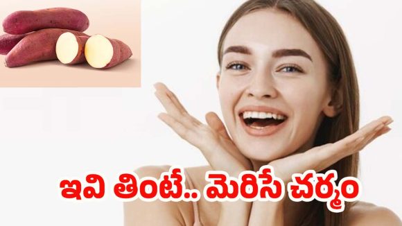 Sweet Potato For Skin: చిలగడదుంప తింటే.. గ్లోయింగ్ స్కిన్  ఖాయమట !