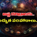 Poverty Remedies: మీకు పట్టిన దరిద్రాలన్నీ పోయి అష్టైశ్వర్యాలు కలగాలంటే ఈ చిన్న రెమెడీస్ పాటించండి