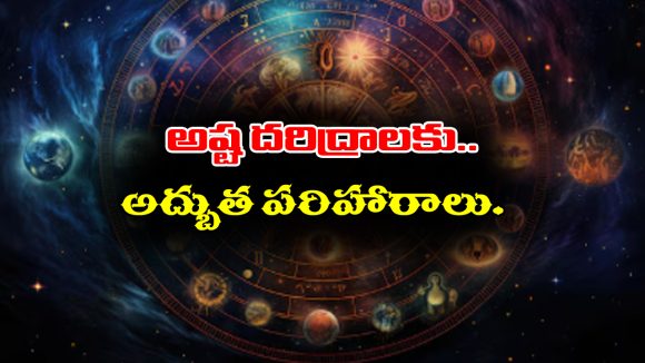 Poverty Remedies: మీకు పట్టిన దరిద్రాలన్నీ పోయి అష్టైశ్వర్యాలు కలగాలంటే ఈ చిన్న రెమెడీస్ పాటించండి