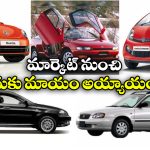 Cars in India: ఇండియాలో 7 కూల్ కార్లు..  అద్భుతంగా ఉన్నా ఎక్కువ కాలం నిలబడలేదు!