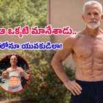 73 Year Old Man: 73 ఏళ్ల వయసులో సిక్స్ ప్యాక్.. కుర్రాళ్లను కళ్లు తిప్పుకోకుండా చేస్తున్న వృద్ధుడి ఫిట్‌నెస్ సీక్రెట్ ఇదే!