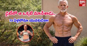 73 Year Old Man: 73 ఏళ్ల వయసులో సిక్స్ ప్యాక్.. కుర్రాళ్లను కళ్లు తిప్పుకోకుండా చేస్తున్న వృద్ధుడి ఫిట్‌నెస్ సీక్రెట్ ఇదే!