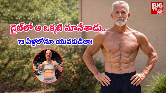 73 Year Old Man: 73 ఏళ్ల వయసులో సిక్స్ ప్యాక్.. కుర్రాళ్లను కళ్లు తిప్పుకోకుండా చేస్తున్న వృద్ధుడి ఫిట్‌నెస్ సీక్రెట్ ఇదే!