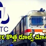 IRCTC New update: రేపటి నుంచి ఆన్‌లైన్ టికెట్ బుకింగ్ మారుతోంది ! ఆధార్ లింక్ చేయకుంటే.. నో టికెట్