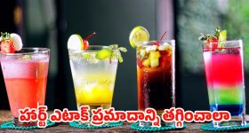 Drinks For Heart: కొలెస్ట్రాల్‌ను కరిగించి గుండెను కాపాడే.. 5 హెల్తీ డ్రింక్స్ ఇవే !