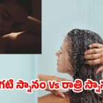 Dark Shower: చీకటి స్నానం.. రాత్రివేళ తలస్నానం అంత మంచిదా? ఇంతకీ ప్రయోజనాలు ఏంటి?