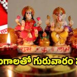 Guruwar Ke Upay: గురువారం లవంగాలతో.. ఇలా చేస్తే అప్పుల బాధలు తొలగిపోతాయ్