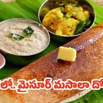 Mysore Masala Dosa:హోటల్ స్టైల్ మైసూర్ మసాలా దోశ.. ఎర్రటి చట్నీతో క్రిస్పీగా ఇలా ఇంట్లోనే చేసేయండి!