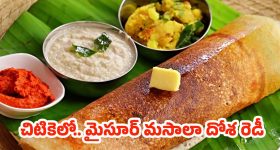 Mysore Masala Dosa:హోటల్ స్టైల్ మైసూర్ మసాలా దోశ.. ఎర్రటి చట్నీతో క్రిస్పీగా ఇలా ఇంట్లోనే చేసేయండి!
