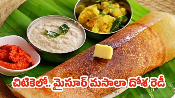 Mysore Masala Dosa:హోటల్ స్టైల్ మైసూర్ మసాలా దోశ.. ఎర్రటి చట్నీతో క్రిస్పీగా ఇలా ఇంట్లోనే చేసేయండి!