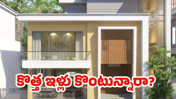 Vastu Tips: కొత్త ఇళ్లు కొంటున్నారా ? ఈ వాస్తు దోషాలు లేకుండా జాగ్రత్తలు తీసుకోండి