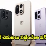 OnePlus 16: ఈ రేంజ్‌‌లో ఫీచర్లా ? వన్ ప్లస్ 16 లీక్డ్ స్పెసిఫికేషన్లు చూస్తే.. ఫిదా అవ్వాల్సిందే!