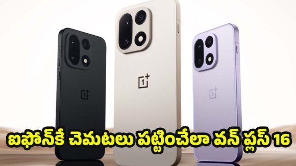 OnePlus 16: ఈ రేంజ్‌‌లో ఫీచర్లా ? వన్ ప్లస్ 16 లీక్డ్ స్పెసిఫికేషన్లు చూస్తే.. ఫిదా అవ్వాల్సిందే!