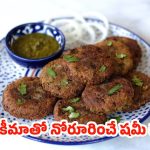 Mutton Shami Kebabs: అతిథులు ఫిదా అయ్యేలా మటన్ షమీ కబాబ్స్.. ఈ రెసిపీ అస్సలు మిస్ కావద్దు!
