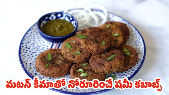 Mutton Shami Kebabs: అతిథులు ఫిదా అయ్యేలా మటన్ షమీ కబాబ్స్.. ఈ రెసిపీ అస్సలు మిస్ కావద్దు!