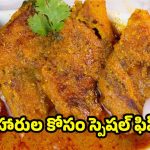 Vegetarian Fish Curry Recipe: వెజిటేరియన్ చేపల కూర.. శనగపిండి ముక్కలతో అదిరిపోయే టేస్ట్, ట్రై చేస్తే ఫిదా అవ్వాల్సిందే!