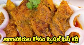 Vegetarian Fish Curry Recipe: వెజిటేరియన్ చేపల కూర.. శనగపిండి ముక్కలతో అదిరిపోయే టేస్ట్, ట్రై చేస్తే ఫిదా అవ్వాల్సిందే!