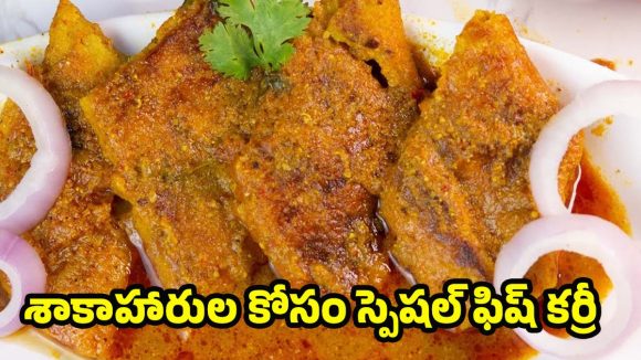 Vegetarian Fish Curry Recipe: వెజిటేరియన్ చేపల కూర.. శనగపిండి ముక్కలతో అదిరిపోయే టేస్ట్, ట్రై చేస్తే ఫిదా అవ్వాల్సిందే!