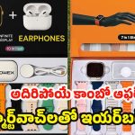 Smartwatches combo: ఏడు రకాల స్ట్రాప్స్‌తో అల్ట్రా 3 వాచ్.. స్మార్ట్‌వాచ్‌తో ఇయర్‌బడ్స్ ఫ్రీ!