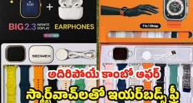 Smartwatches combo: ఏడు రకాల స్ట్రాప్స్‌తో అల్ట్రా 3 వాచ్.. స్మార్ట్‌వాచ్‌తో ఇయర్‌బడ్స్ ఫ్రీ!