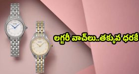 Luxury Watches For Women: సీకో లగ్జరీ వాచ్‌లు.. మహిళల మనసు దోచే టాప్ 5 మోడల్స్ ఇవే !