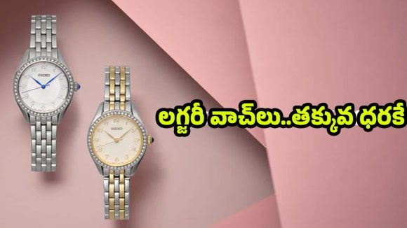 Luxury Watches For Women: సీకో లగ్జరీ వాచ్‌లు.. మహిళల మనసు దోచే టాప్ 5 మోడల్స్ ఇవే !