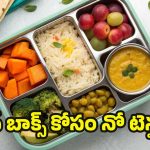 Kids lunch box ideas: లంచ్ బాక్స్ ఖాళీ అవ్వాల్సిందే.. పిల్లల కోసం 5 స్పెషల్ రెసిపీలు