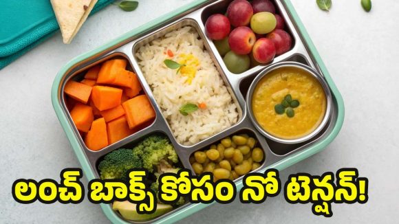 Kids lunch box ideas: లంచ్ బాక్స్ ఖాళీ అవ్వాల్సిందే.. పిల్లల కోసం 5 స్పెషల్ రెసిపీలు