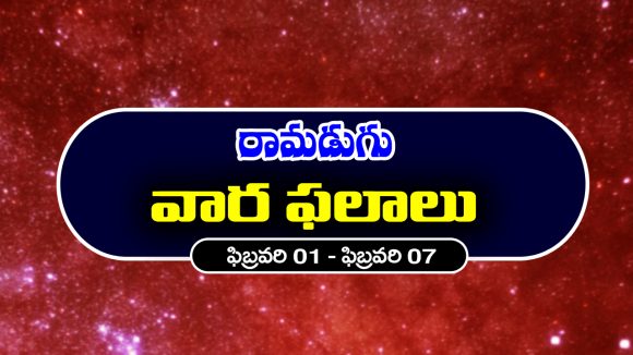 Weekly Horoscope: ఈ వారం ఆ రాశి వారికి అకస్మిక ధనలాభం – వారు చేపట్టిన పనుల్లో విజయం