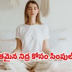 Sleep Meditation: నిద్రలేమికి గుడ్ బై చెప్పండి.. 5 నిమిషాల మెడిటేషన్‌తో గాఢనిద్ర మీ సొంతం