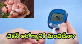 Chicken-Diabetics: డయాబెటిస్‌ బాధితులు చికెన్ తినొచ్చా? ఎంత మోతాదు మంచిది ?