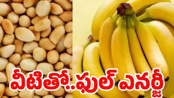  Best Food: ఉదయం పూట ఇవి తింటే.. రోజంతా ఫుల్ ఎనర్జీ