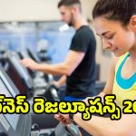 Fitness Resolutions 2026: న్యూ ఇయర్ ఫిట్‌నెస్ ప్లాన్.. మధ్యలోనే వదిలేయకుండా ఉండటానికి సింపుల్ టిప్స్