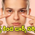 Dark Circles: డార్క్ సర్కిల్స్ సమస్యా ? ఇలా చేస్తే బెస్ట్ రిజల్ట్