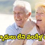Health Tips: సెంచరీ కొట్టాలా? నిండు నూరేళ్లు జీవించడానికి అనుసరించాల్సిన గోల్డెన్ రూల్స్.