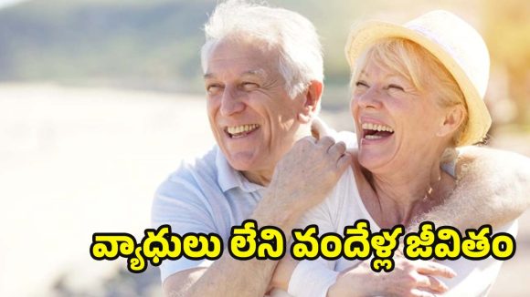 Health Tips: సెంచరీ కొట్టాలా? నిండు నూరేళ్లు జీవించడానికి అనుసరించాల్సిన గోల్డెన్ రూల్స్.