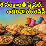 Sankranti 2026: సంక్రాంతి విందు.. ఈ సంప్రదాయ వంటకాలు లేకపోతే పండగే పూర్తి కాదు!