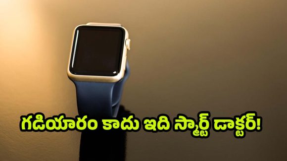 Smartwatches: స్మార్ట్‌వాచ్.. మీ ఆరోగ్య నేస్తమా? లేక ఏకాగ్రతను చెడగొట్టే శత్రువా ?