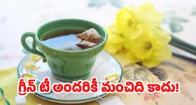 Green Tea: మీరు ఈ లిస్ట్‌లో ఉన్నారా? అయితే గ్రీన్ టీ తాగడం వెంటనే ఆపేయండి!