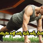 Pushups: మీరు ఫిట్‌గా ఉన్నారా ? ఈ పుష్ అప్ టెస్టుతో ఈజీగా తెలుసుకోండి !